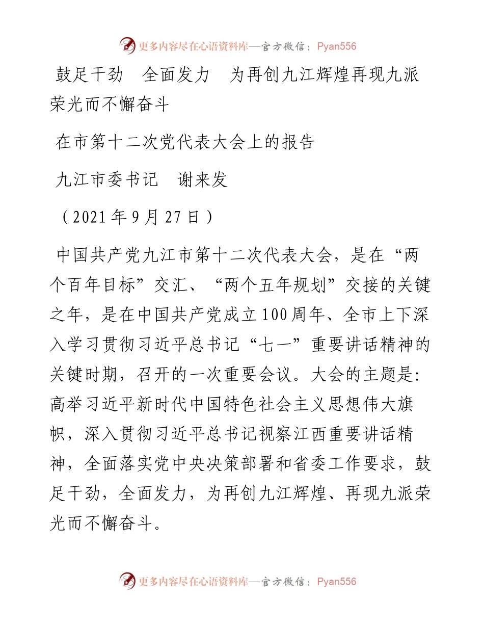 范文系列2307九江市委书记谢来发：在市第十二次党代表大会上的报告.docx_第1页