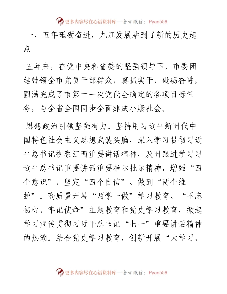 范文系列2307九江市委书记谢来发：在市第十二次党代表大会上的报告.docx_第2页