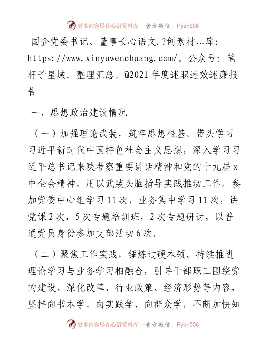 集团公司党委书记、董事长度述职述效述廉报告和工作打算.docx_第1页