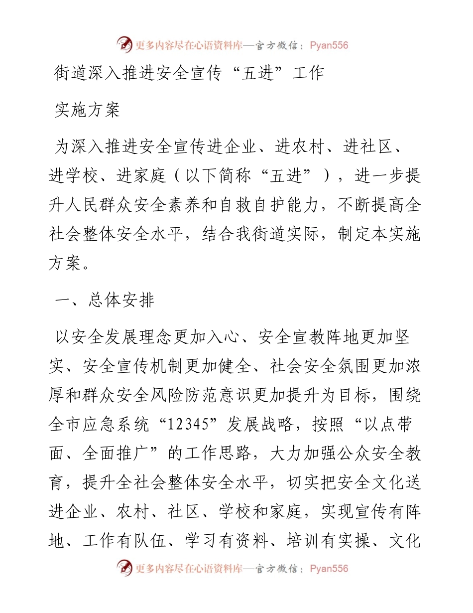 街道深入推进安全宣传“五进”工作实施方案.docx_第1页