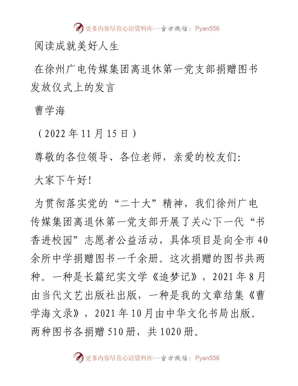 范文系列4956在徐州广电传媒集团离退休第一党支部捐赠图书发放仪式上的发言：阅读成就美好人生.docx_第1页