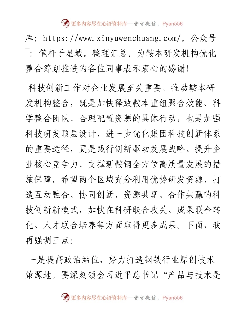 范文系列2569鞍钢集团总经理戴志浩：在鞍钢集团钢铁研究院本钢技术中心揭牌仪式上的讲话.docx_第2页