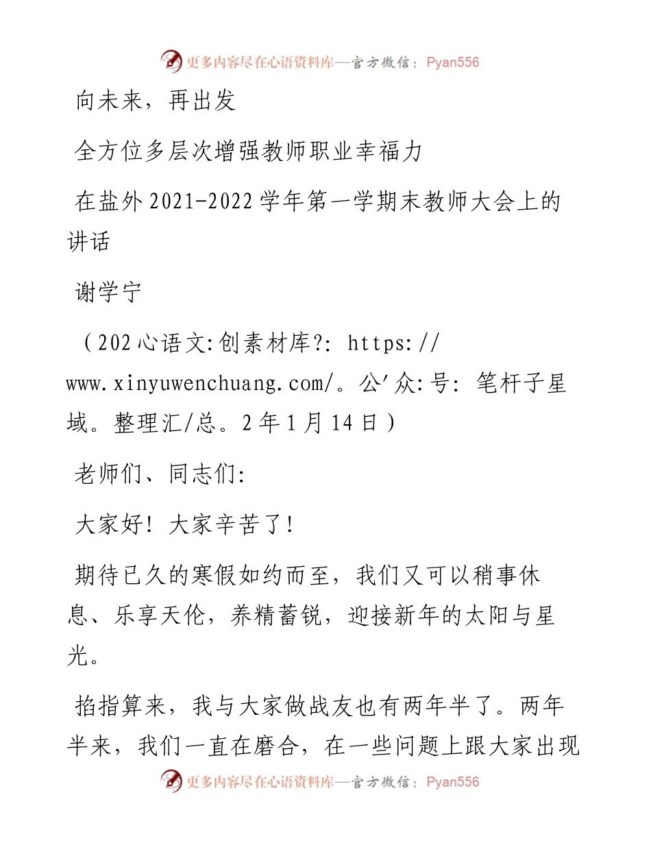 范文系列3174谢学宁：在盐外-学年第一学期末教师大会上的讲话.docx_第1页
