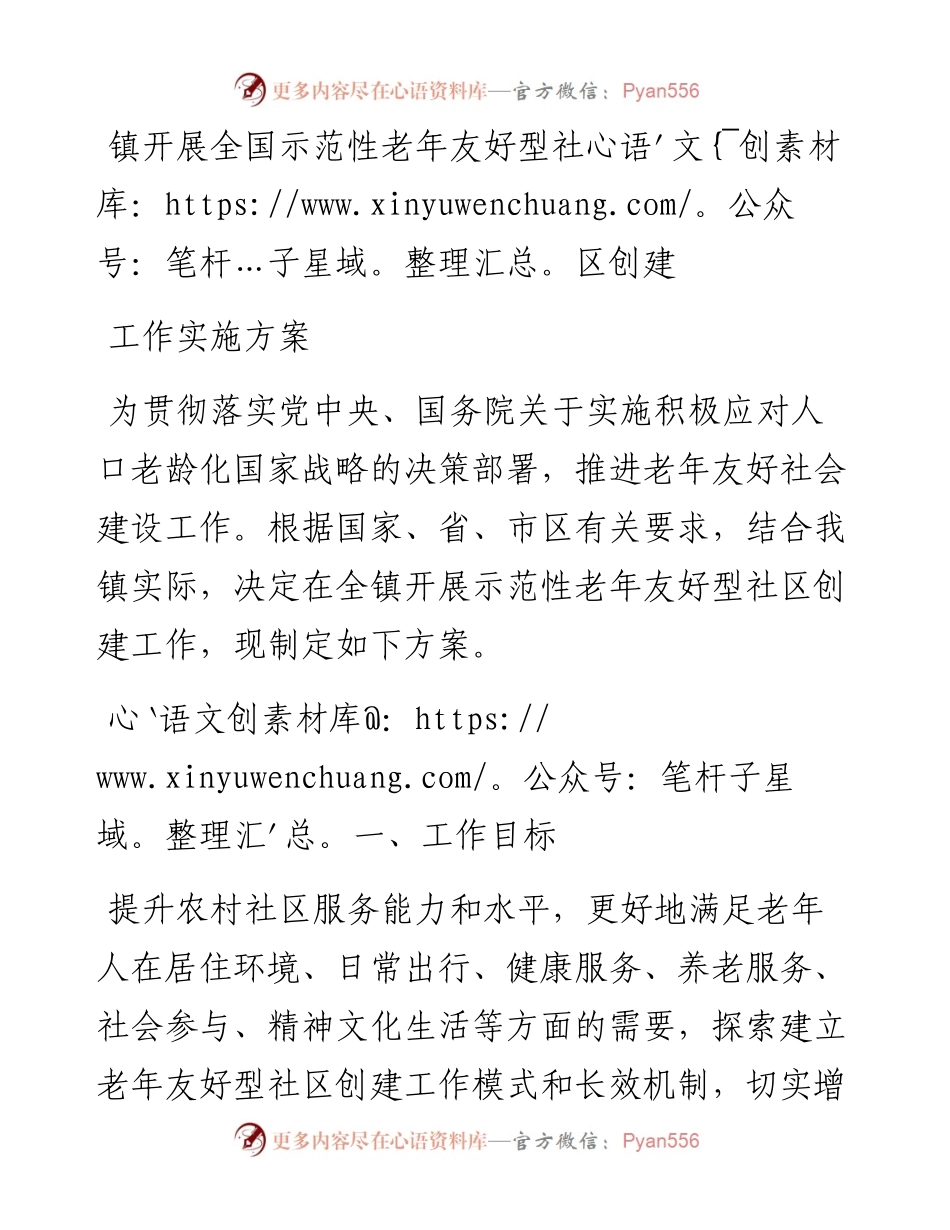 镇开展全国示范性老年友好型社区创建工作实施方案.docx_第1页