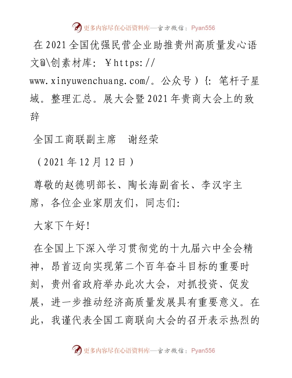 范文系列2940全国工商联副主席谢经荣：在全国优强民营企业助推贵州高质量发展大会暨贵商大会上的致辞.docx_第1页
