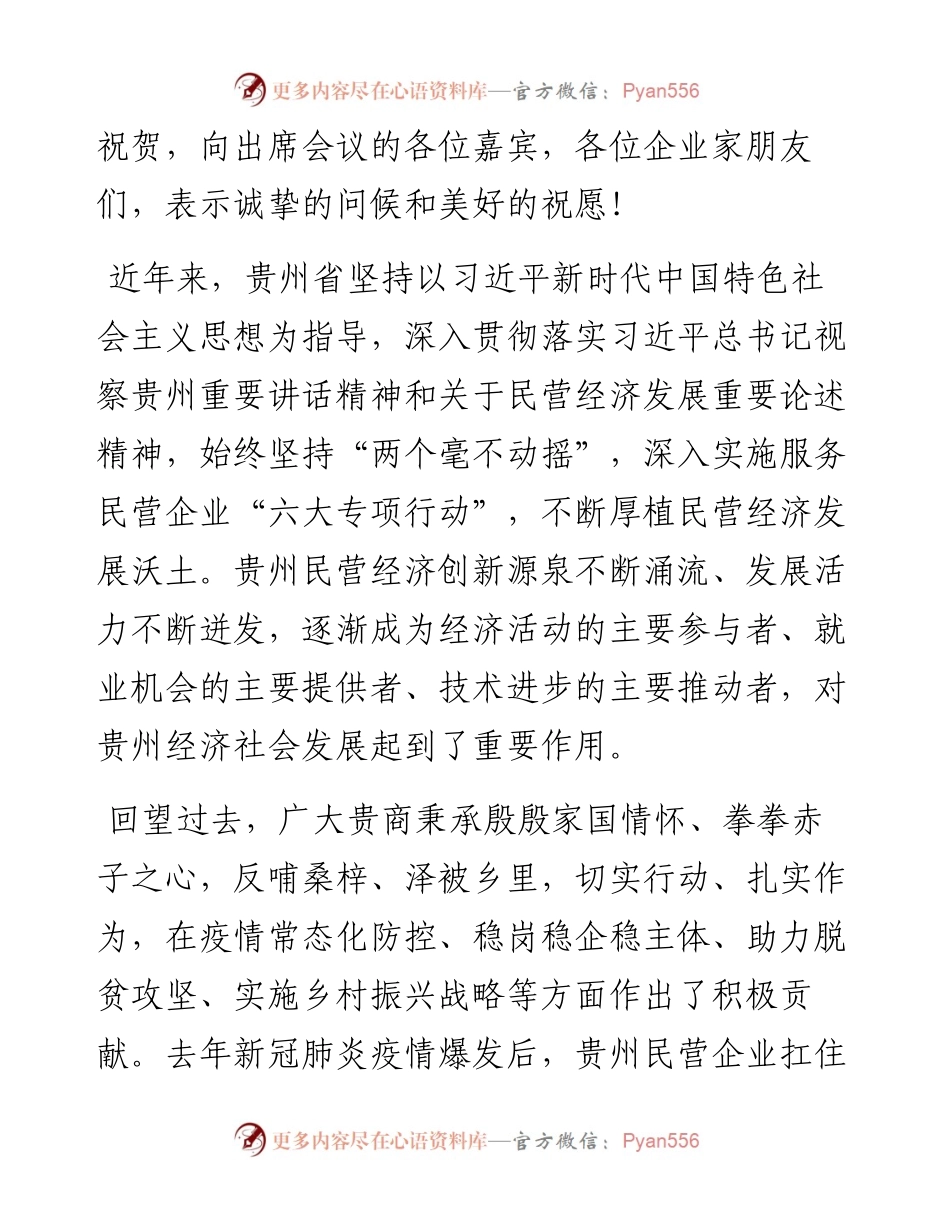 范文系列2940全国工商联副主席谢经荣：在全国优强民营企业助推贵州高质量发展大会暨贵商大会上的致辞.docx_第2页