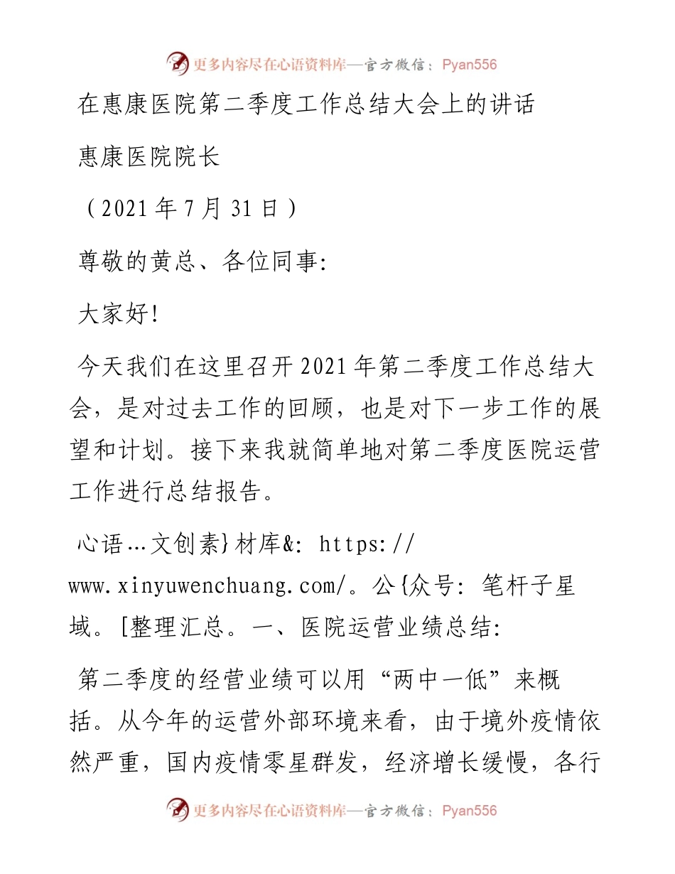 范文系列1935惠康医院院长：在惠康医院第二季度工作总结大会上的讲话.docx_第1页