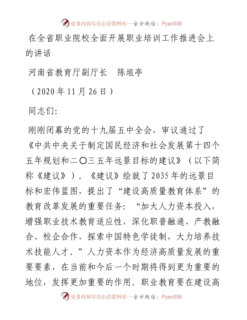 范文系列930河南省教育厅副厅长陈垠亭：在全省职业院校全面开展职业培训工作推进会上的讲话.docx_第1页