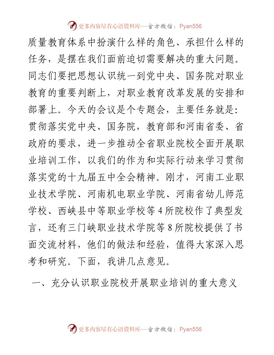 范文系列930河南省教育厅副厅长陈垠亭：在全省职业院校全面开展职业培训工作推进会上的讲话.docx_第2页