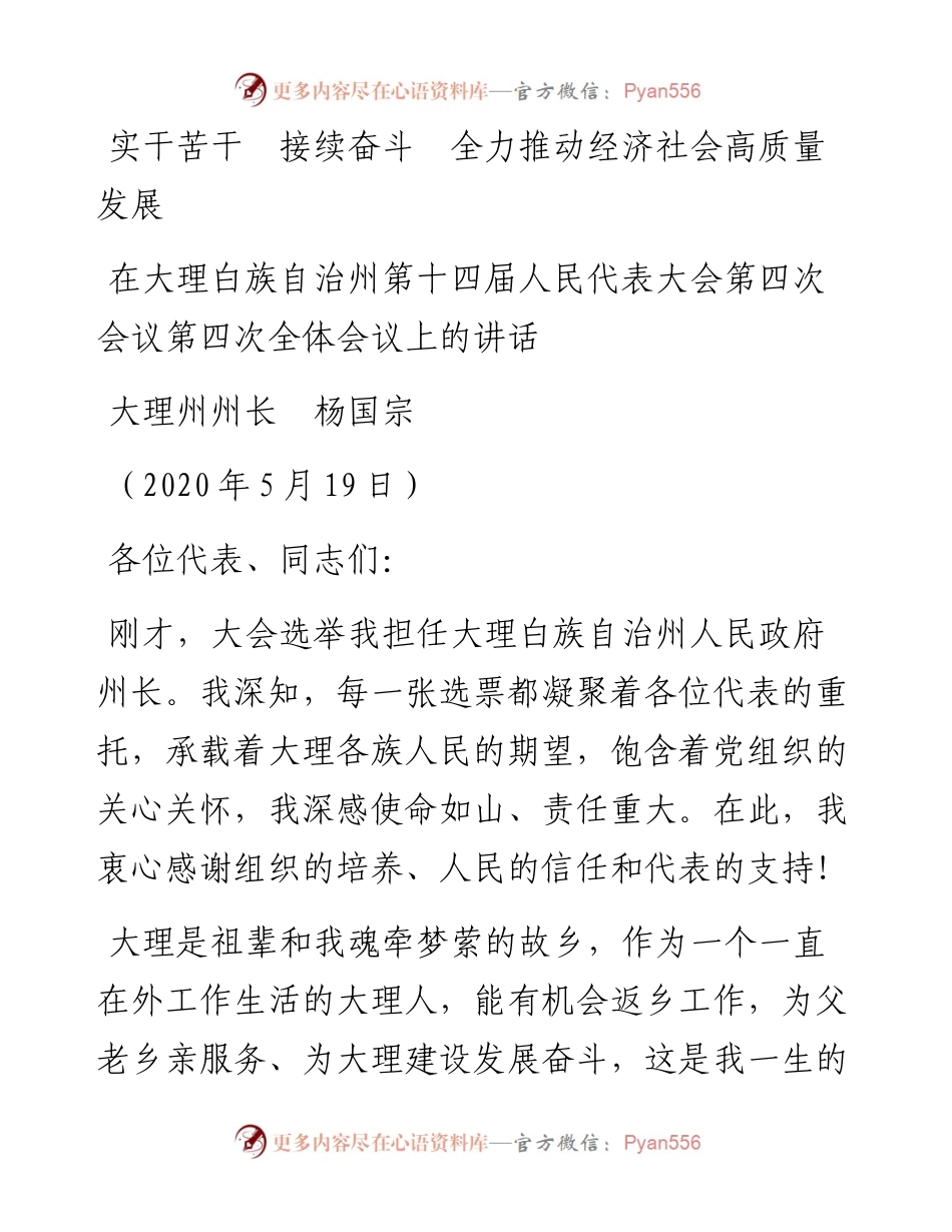 范文系列253大理州州长杨国宗在大理白族自治州第十四届人民代表大会第四次会议第四次全体会议上的讲话实干苦干接续奋斗全力推动经济社会高质量发展.docx_第1页