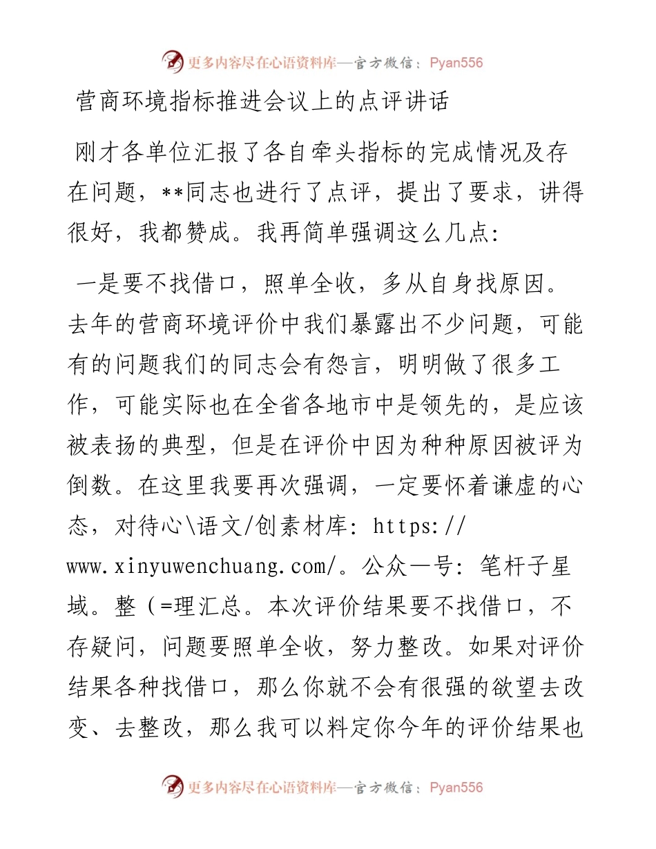 营商环境指标推进会议上的点评讲话.docx_第1页
