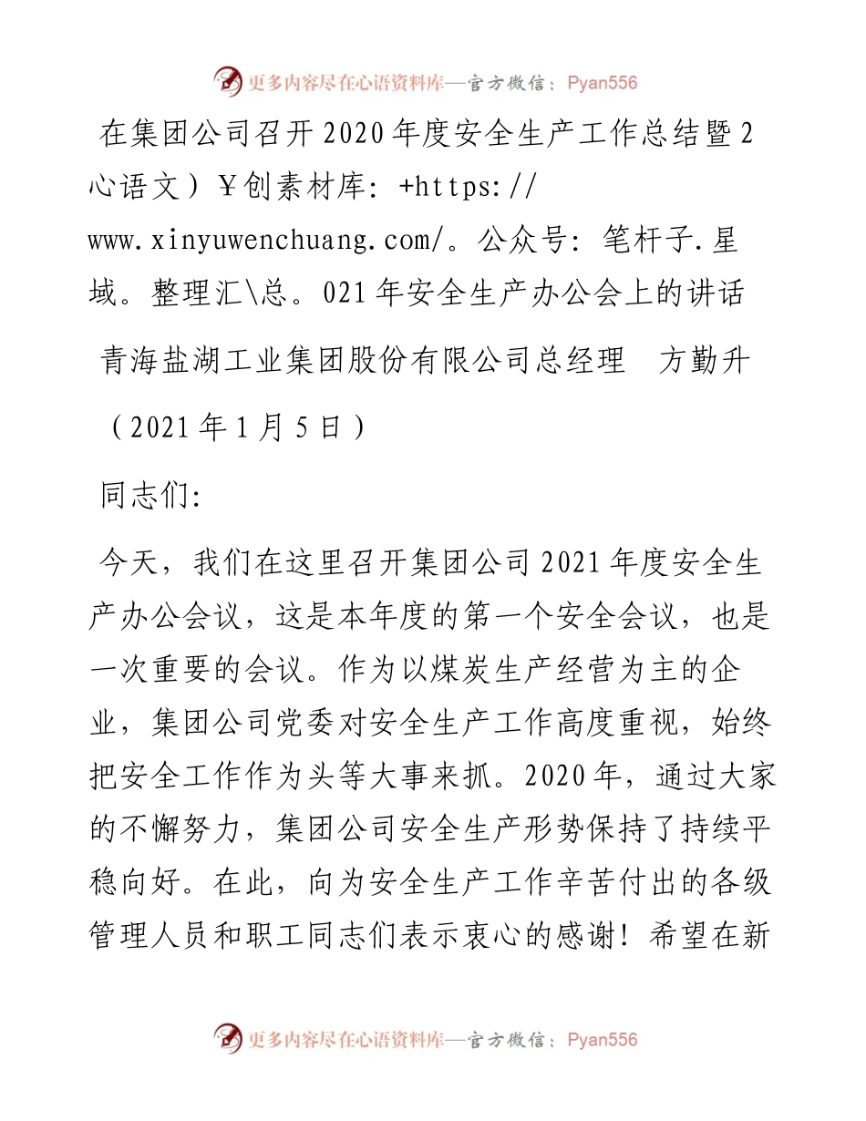范文系列1055青海盐湖工业集团股份有限公司总经理方勤升：在集团公司召开度安全生产工作总结暨安全生产办公会上的讲话.docx_第1页