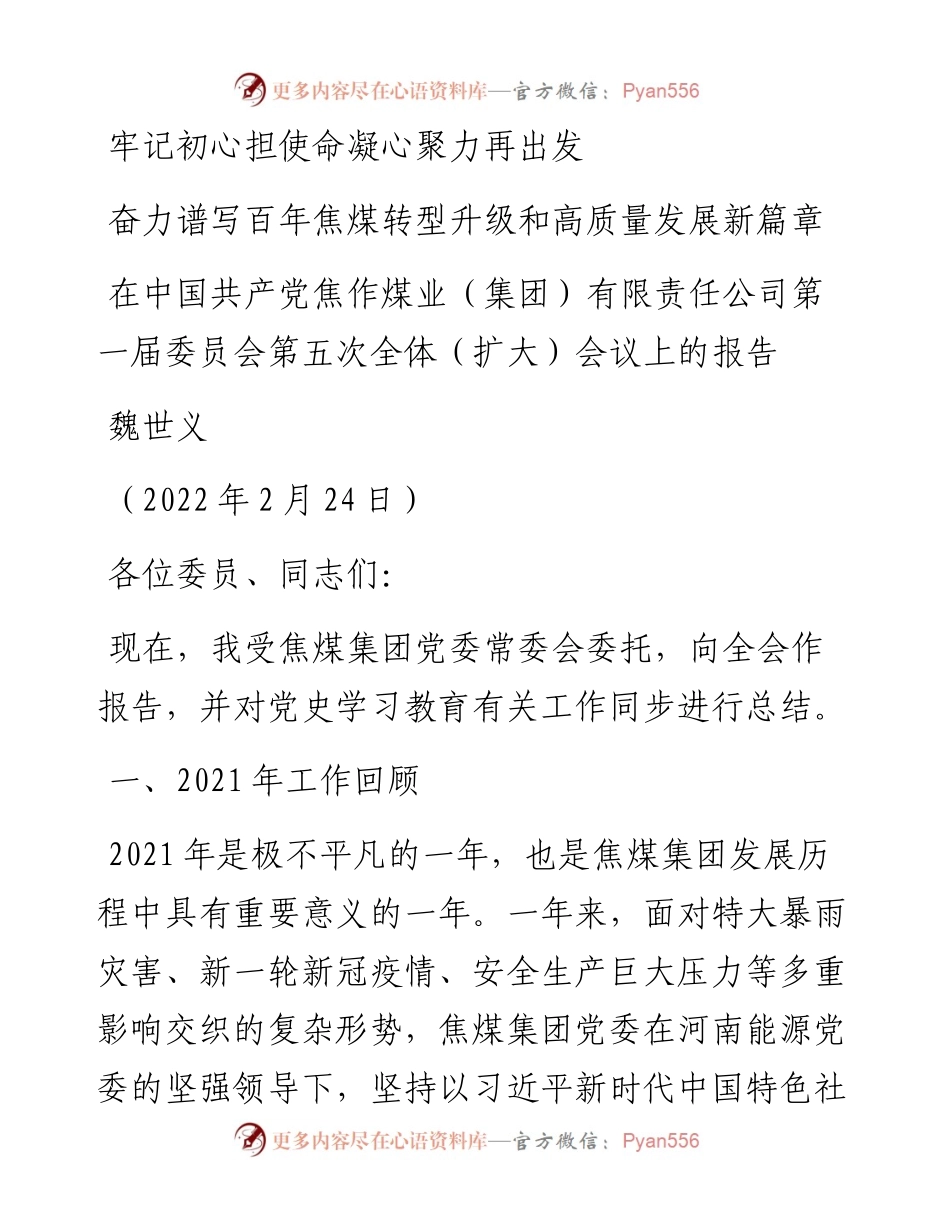 范文系列3291魏世义：在中国共产党焦作煤业（集团）有限责任公司第一届委员会第五次全体（扩大）会议上的报告.docx_第1页