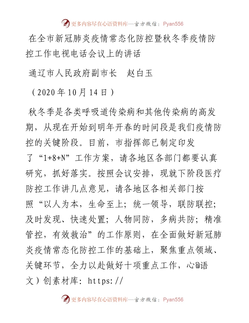 范文系列861通辽市人民政府副市长赵白玉：在全市新冠肺炎疫情常态化防控暨秋冬季疫情防控工作电视电话会议上的讲话.docx_第1页