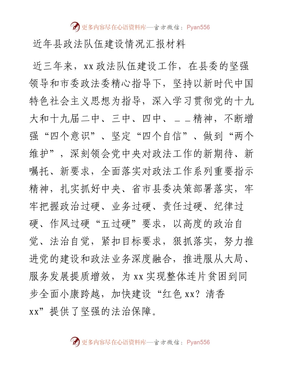 近年县政法队伍建设情况汇报材料.docx_第1页