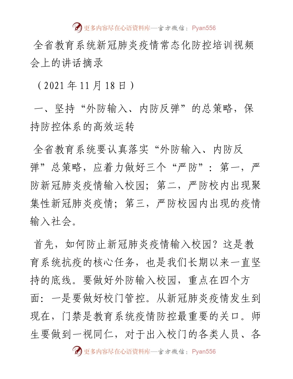 范文系列2661全省教育系统新冠肺炎疫情常态化防控培训视频会上的讲话.docx_第1页