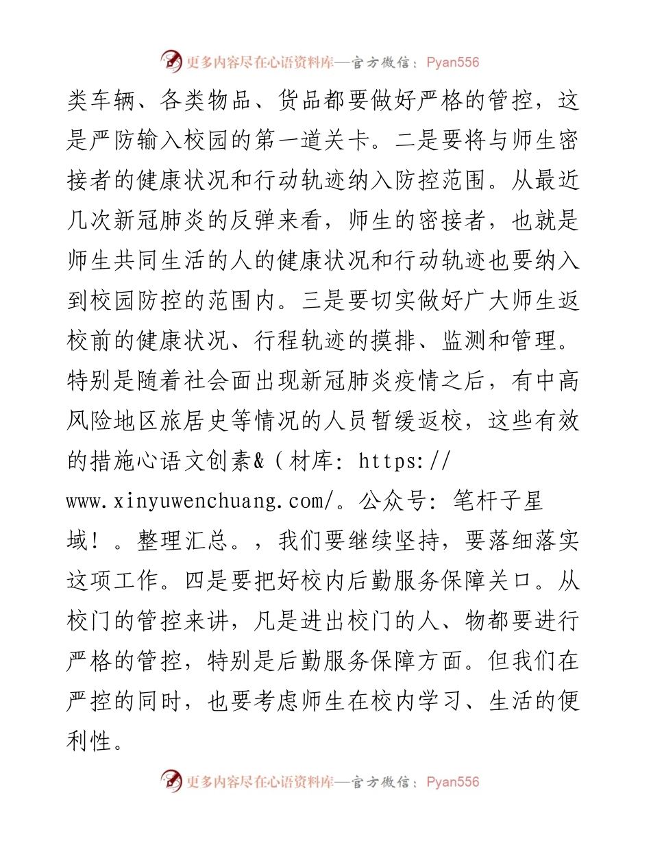 范文系列2661全省教育系统新冠肺炎疫情常态化防控培训视频会上的讲话.docx_第2页