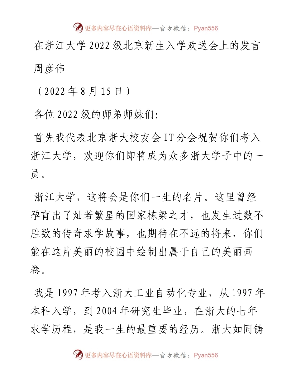 范文系列4404周彦伟：在浙江大学级北京新生入学欢送会上的发言.docx_第1页