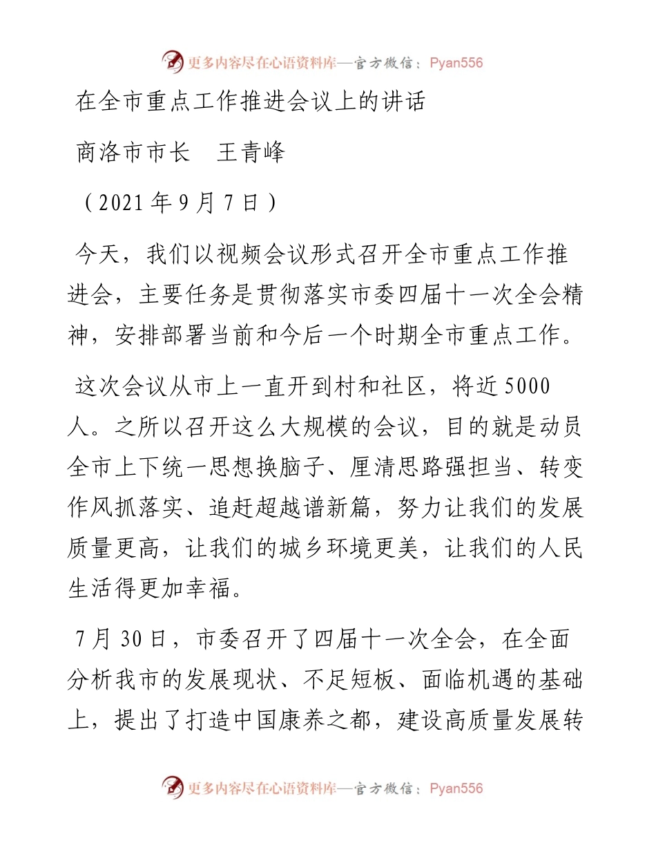 范文系列2068商洛市市长王青峰：在全市重点工作推进会议上的讲话.docx_第1页