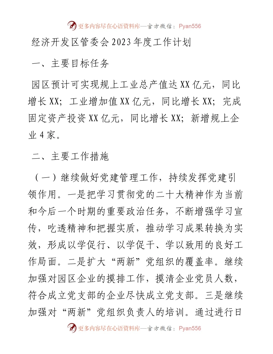 经济开发区管委会2023年度工作计划.docx_第1页