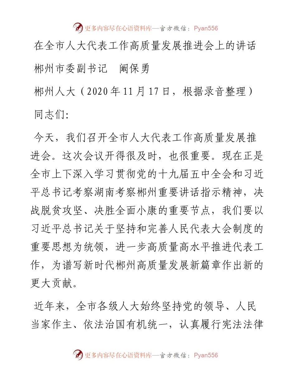 范文系列952郴州市委副书记阚保勇：在全市人大代表工作高质量发展推进会上的讲话.docx_第1页