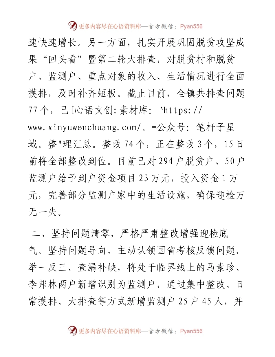 镇巩固拓展脱贫攻坚成果后评估迎检工作汇报发言.docx_第2页