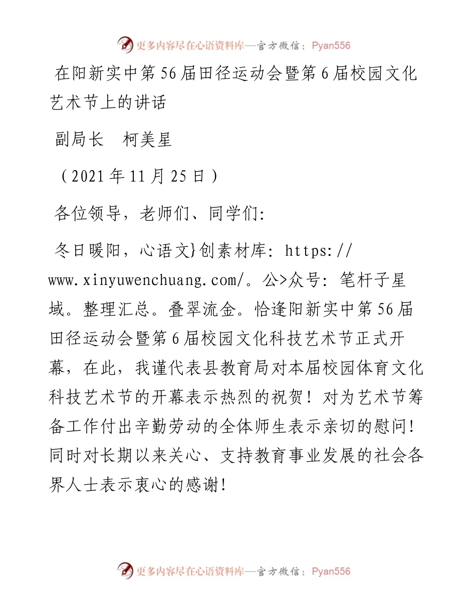 范文系列2738副局长柯美星：在阳新实中第56届田径运动会暨第6届校园文化艺术节上的讲话.docx_第1页