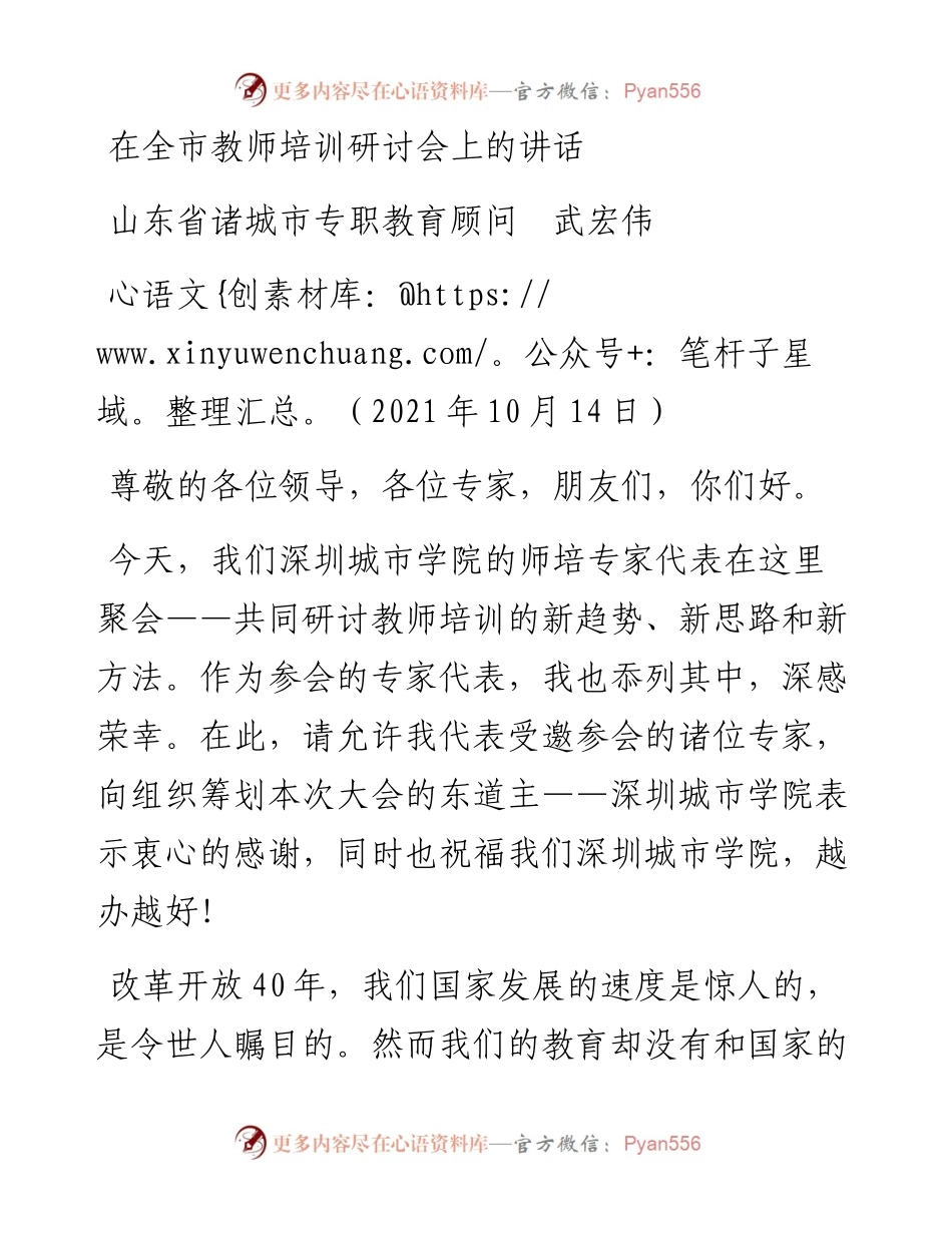 范文系列2389山东省诸城市专职教育顾问武宏伟：在全市教师培训研讨会上的讲话.docx_第1页