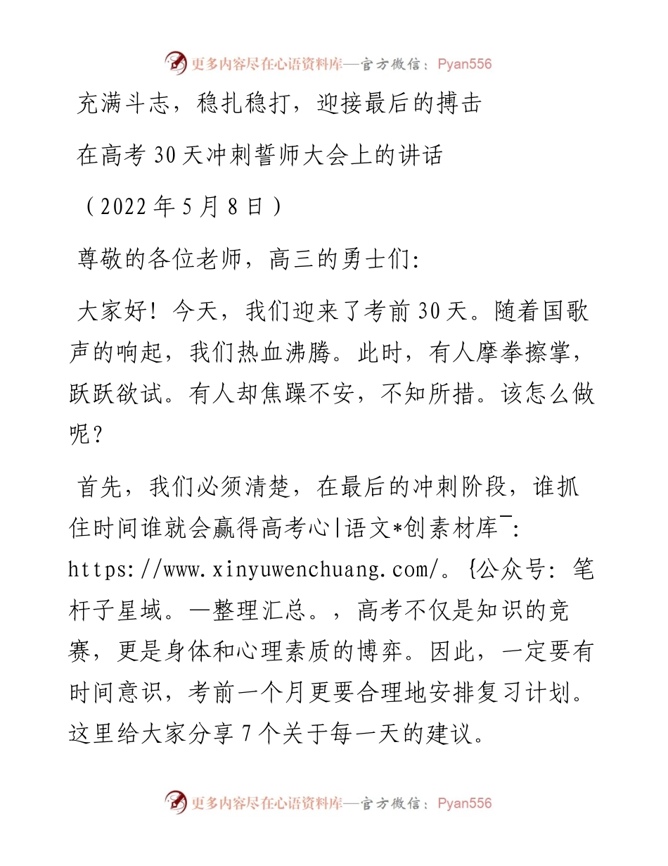 范文系列3716在高考30天冲刺誓师大会上的讲话：充满斗志，稳扎稳打，迎接最后的搏击.docx_第1页