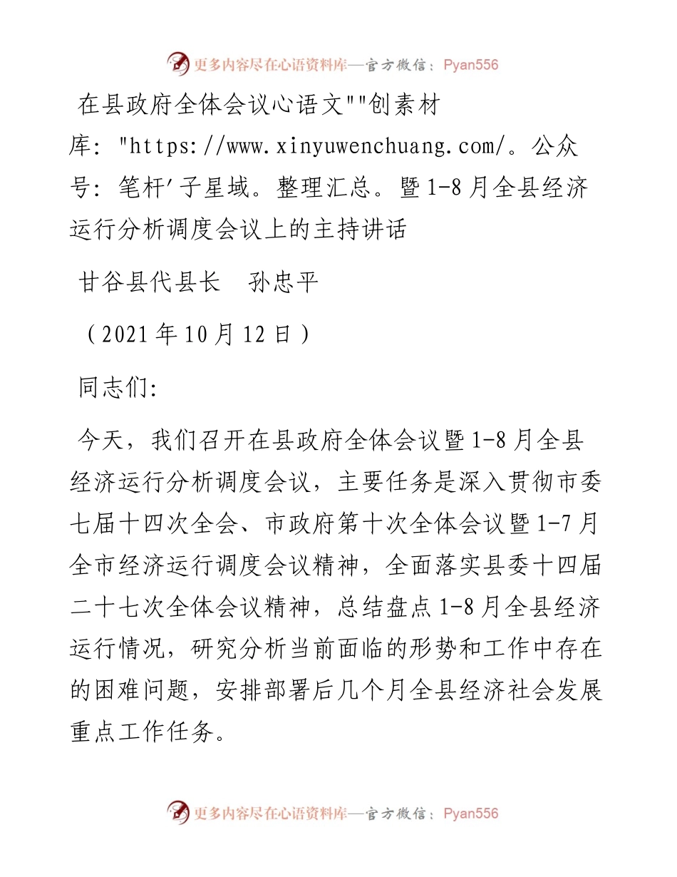 范文系列2357甘谷县代县长孙忠平：在县政府全体会议暨1-8月全县经济运行分析调度会议上的主持讲话.docx_第1页