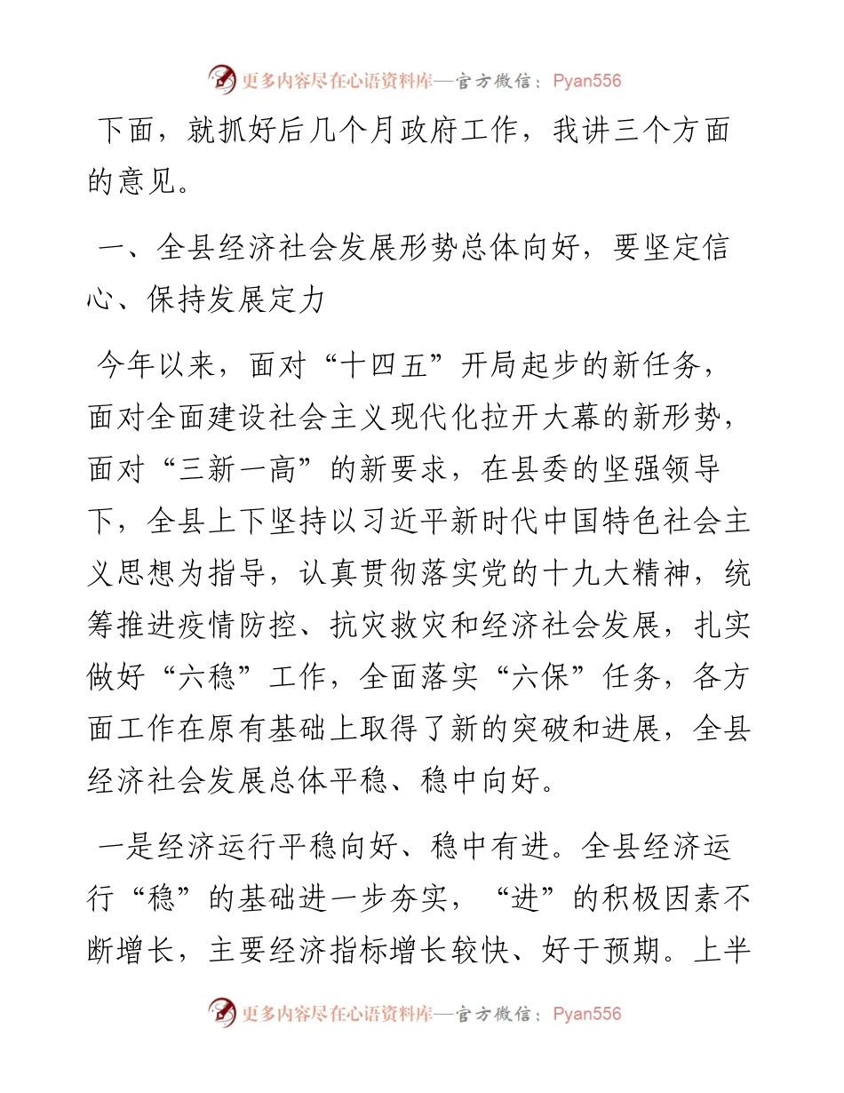 范文系列2357甘谷县代县长孙忠平：在县政府全体会议暨1-8月全县经济运行分析调度会议上的主持讲话.docx_第2页