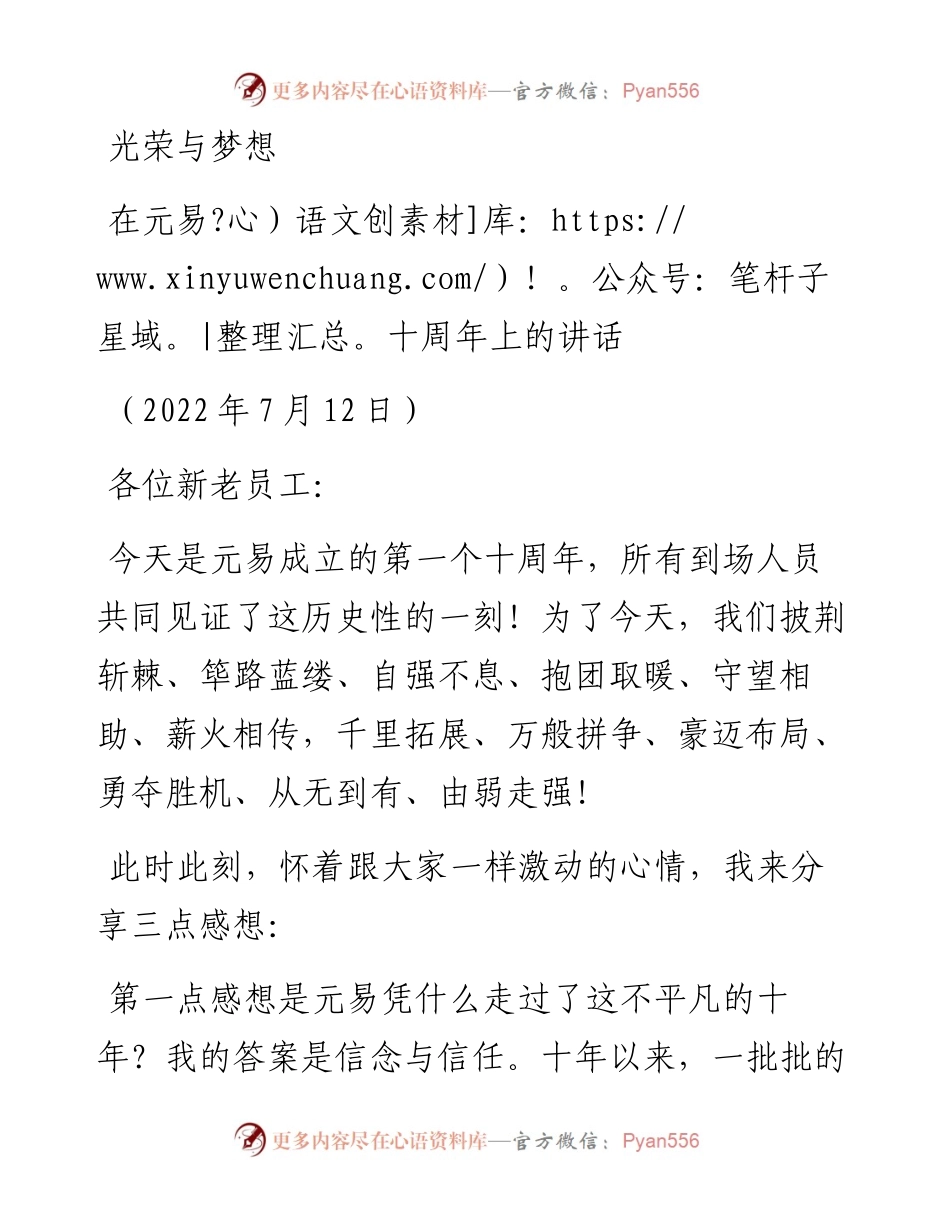 范文系列4223在元易十周年上的讲话.docx_第1页