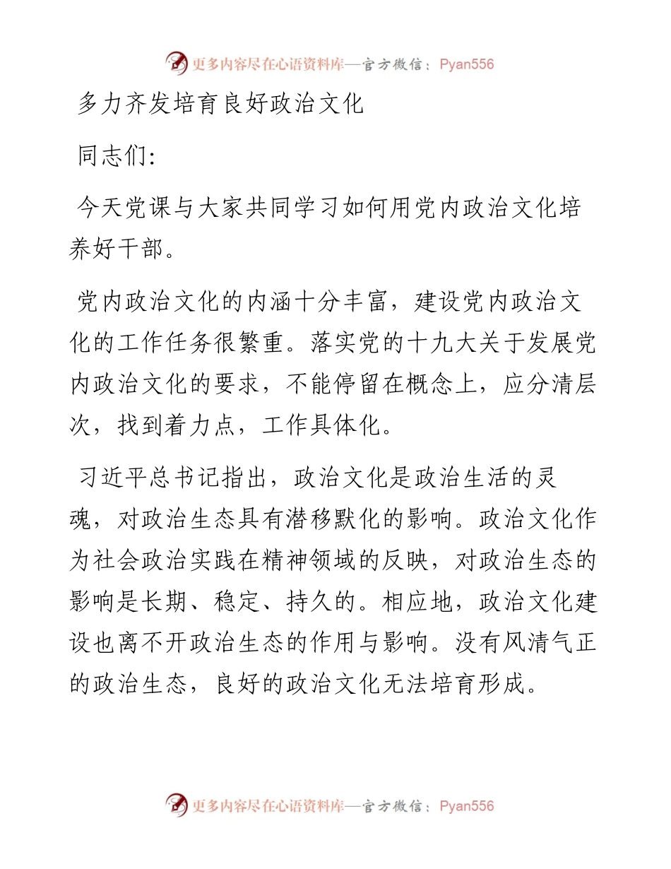 讲党课培育良好政治文化的方法.docx_第1页