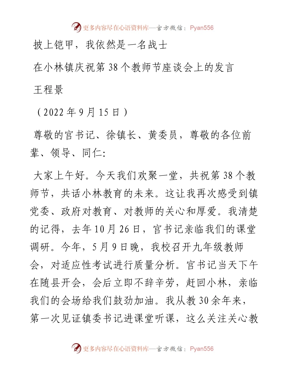 范文系列4745王程景：在小林镇庆祝第38个教师节座谈会上的发言.docx_第1页