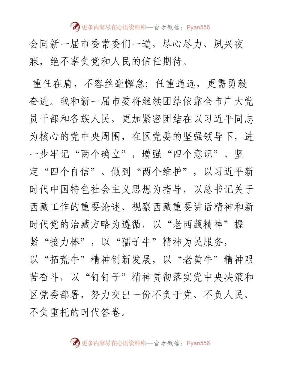 范文系列2838拉萨市委书记严金海：在中国共产党拉萨市第十届委员会第一次全体会议上的讲话.docx_第2页