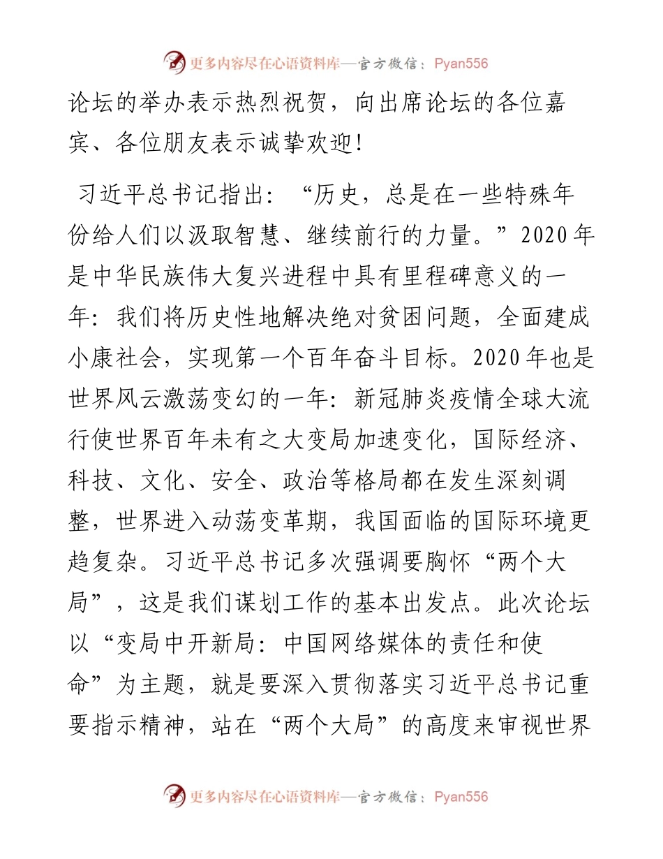 范文系列721中央网信办主任庄荣文：在中国网络媒体论坛开幕式上致辞.docx_第2页