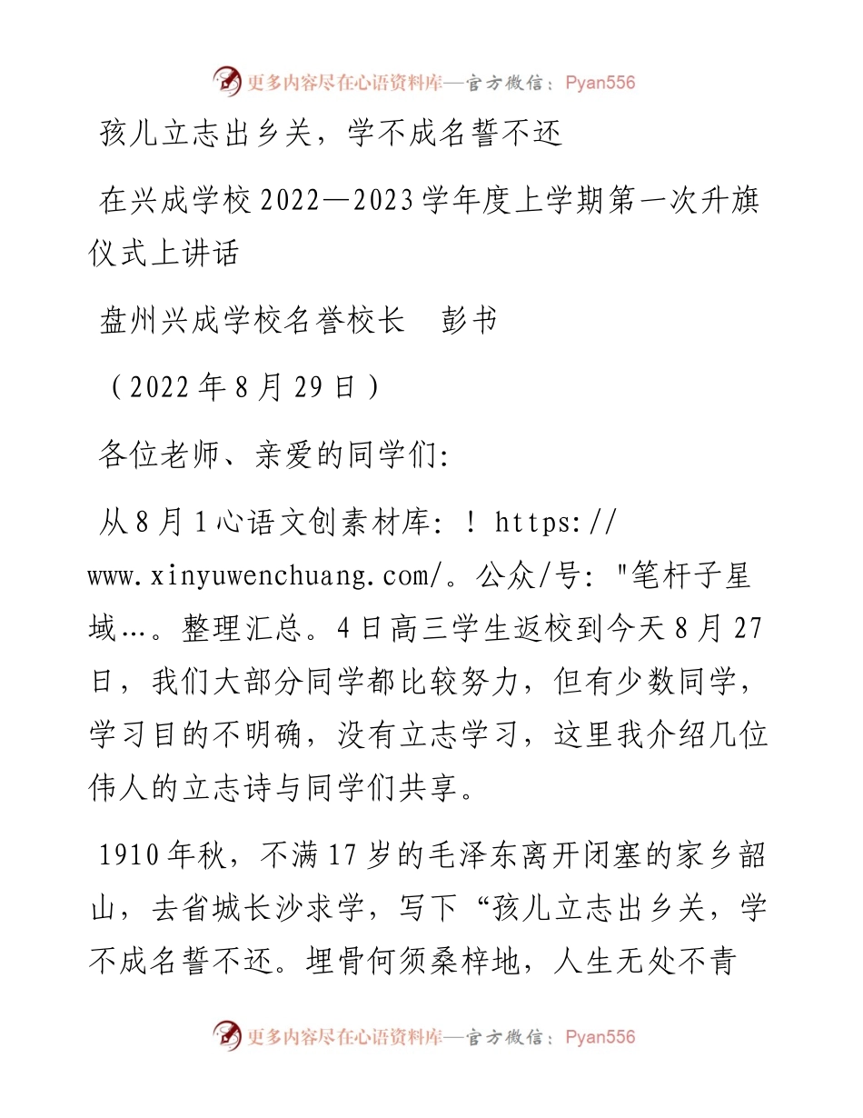 范文系列4746盘州兴成学校名誉校长彭书：在兴成学校—2023学年度上学期第一次升旗仪式上讲话.docx_第1页