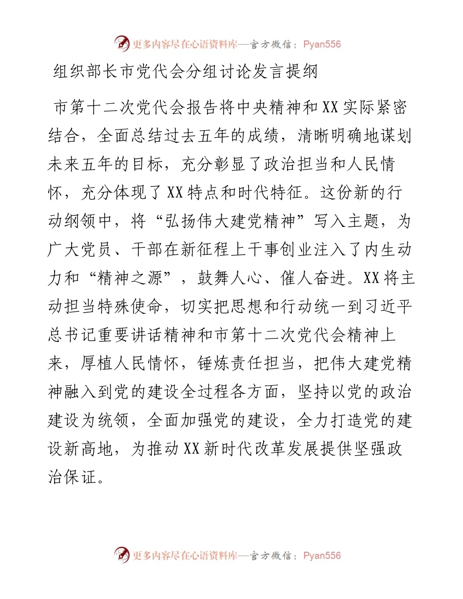 组织部长市党代会分组讨论发言提纲.docx_第1页
