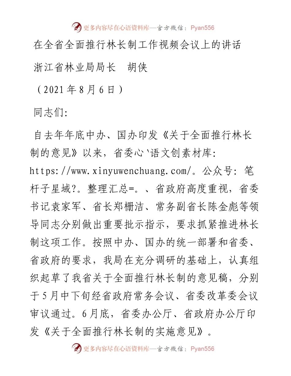 范文系列2080浙江省林业局局长胡侠：在全省全面推行林长制工作视频会议上的讲话.docx_第1页