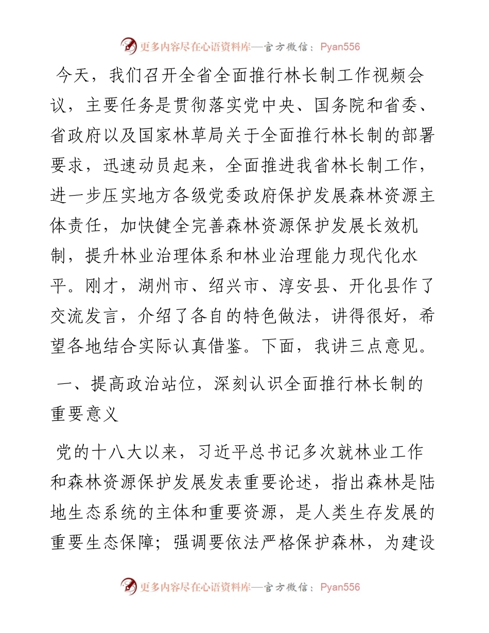 范文系列2080浙江省林业局局长胡侠：在全省全面推行林长制工作视频会议上的讲话.docx_第2页