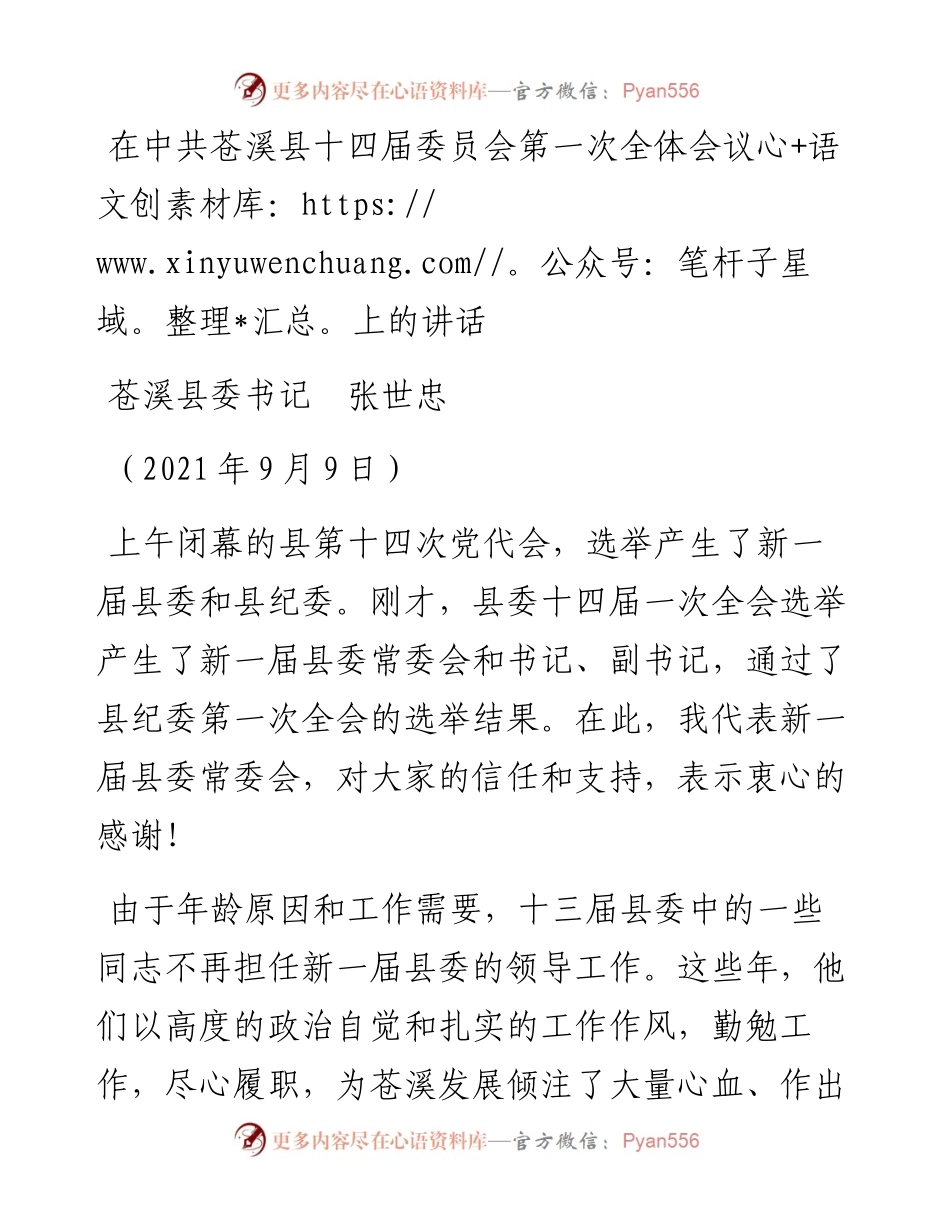 范文系列2113苍溪县委书记张世忠：在中共苍溪县十四届委员会第一次全体会议上的讲话.docx_第1页