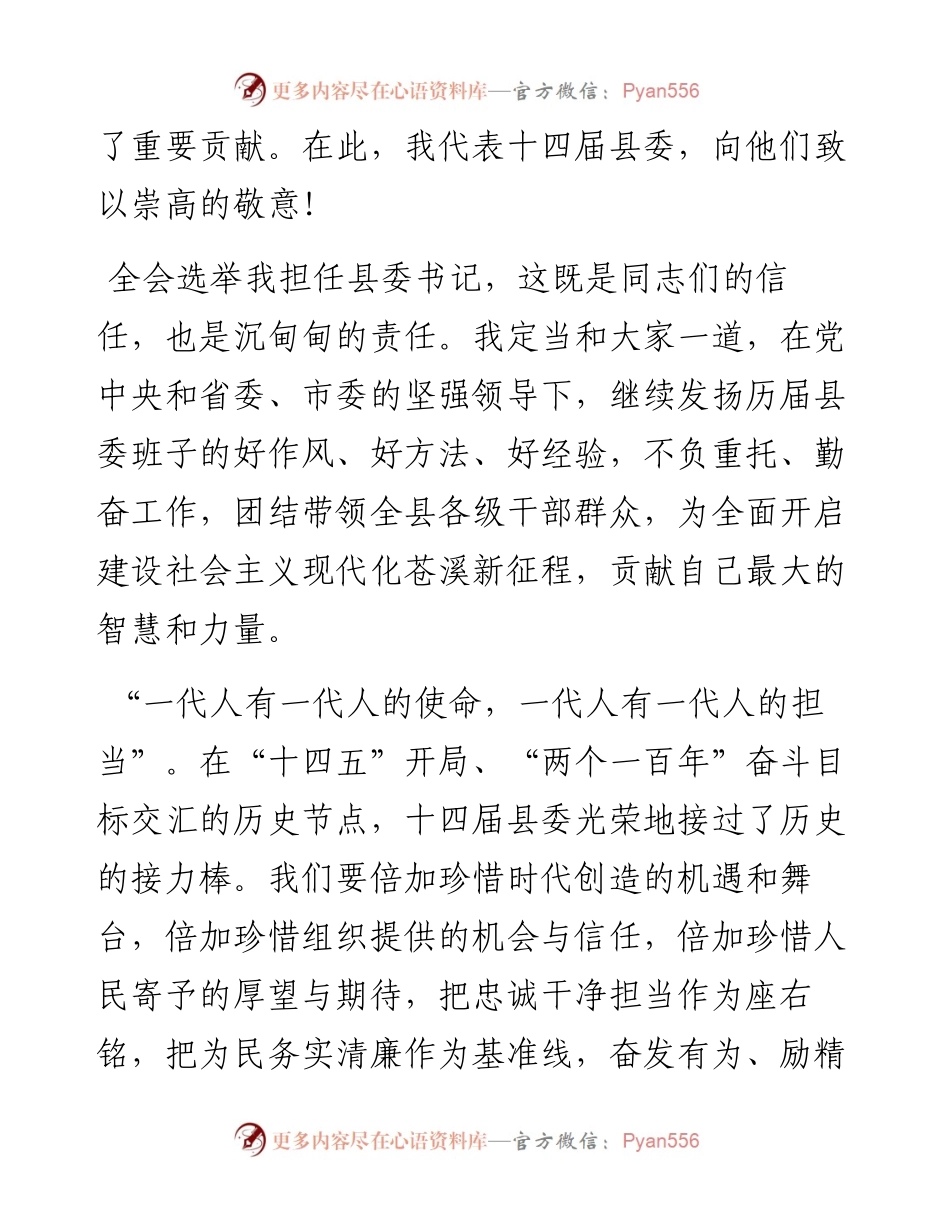 范文系列2113苍溪县委书记张世忠：在中共苍溪县十四届委员会第一次全体会议上的讲话.docx_第2页