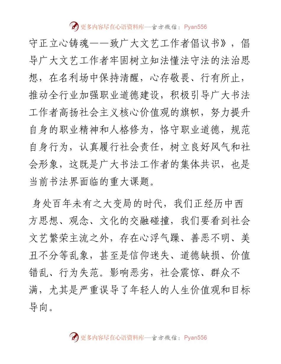 范文系列4910中国书法家协会主席孙晓云：在中国书协职业道德与行风建设工作座谈会上的讲话.docx_第2页