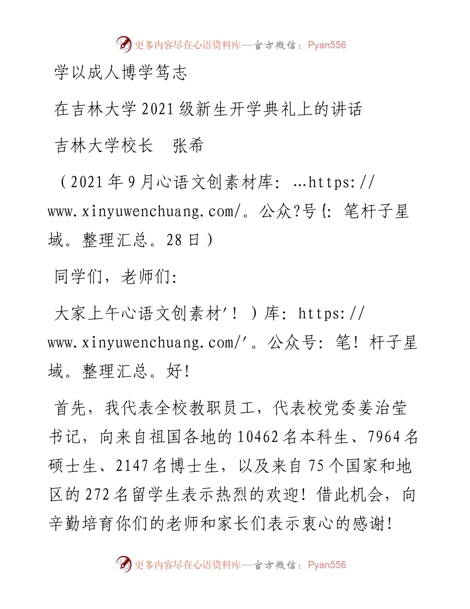 范文系列2310吉林大学校长张希：在吉林大学级新生开学典礼上的讲话.docx_第1页
