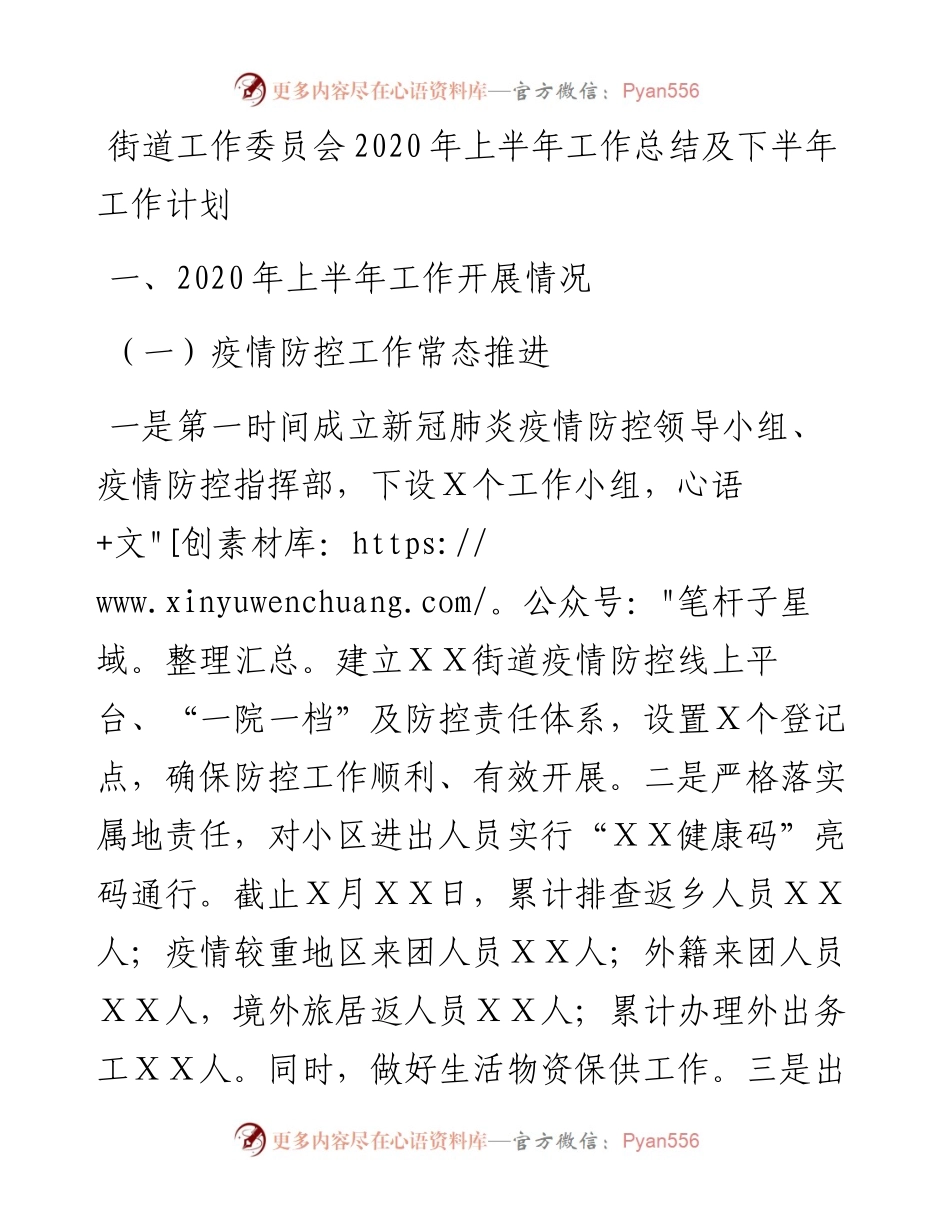 街道工作委员会上半年工作总结及下半年工作计划(1).docx_第1页