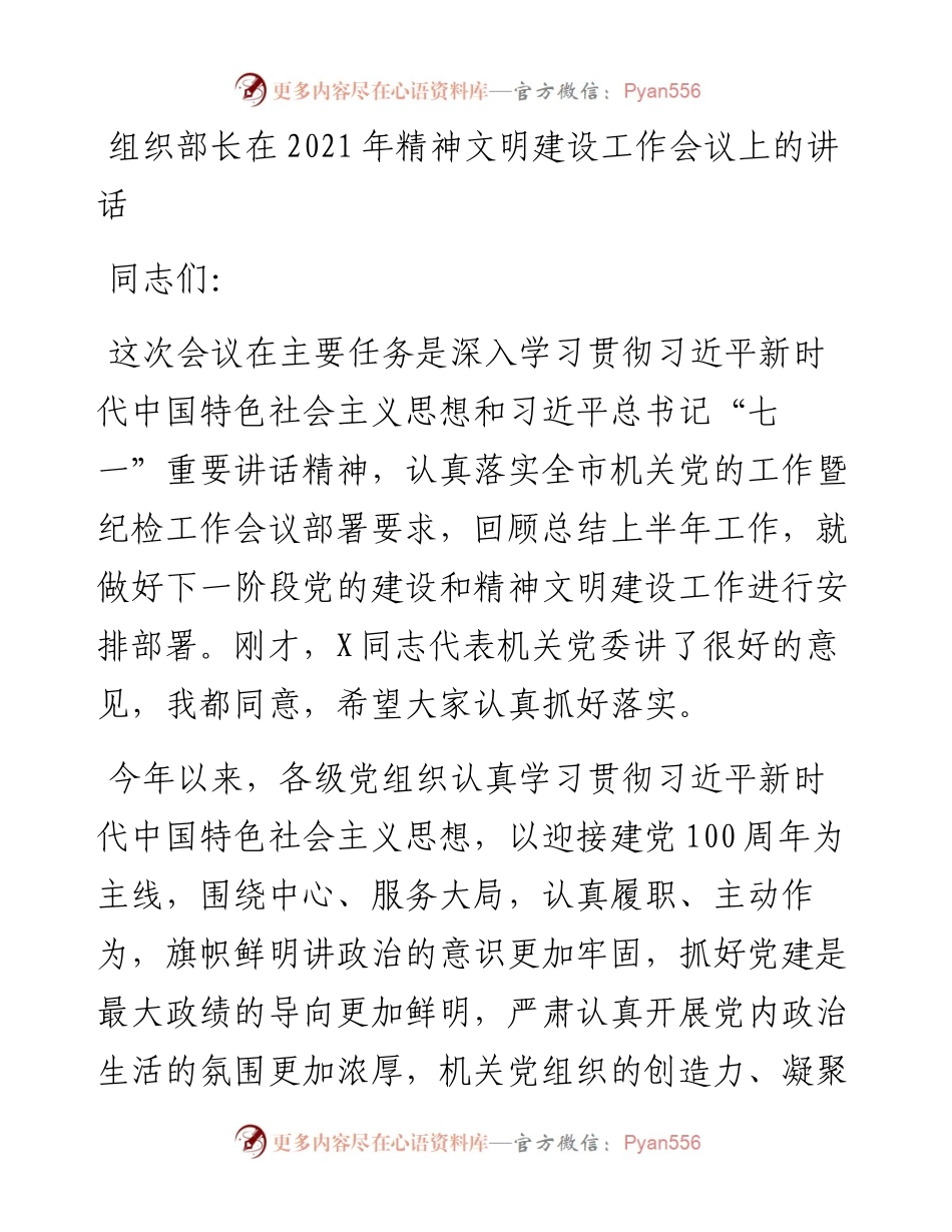 组织部长精神文明建设工作会议讲话.docx_第1页