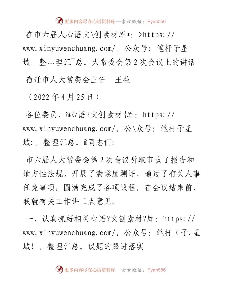 范文系列3627宿迁市人大常委会主任王益：在市六届人大常委会第2次会议上的讲话.docx_第1页
