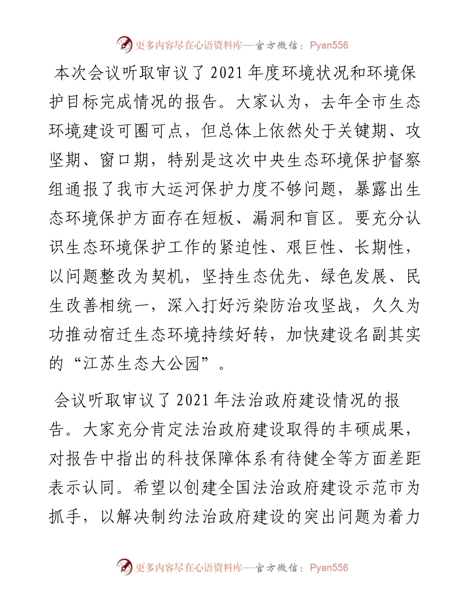 范文系列3627宿迁市人大常委会主任王益：在市六届人大常委会第2次会议上的讲话.docx_第2页