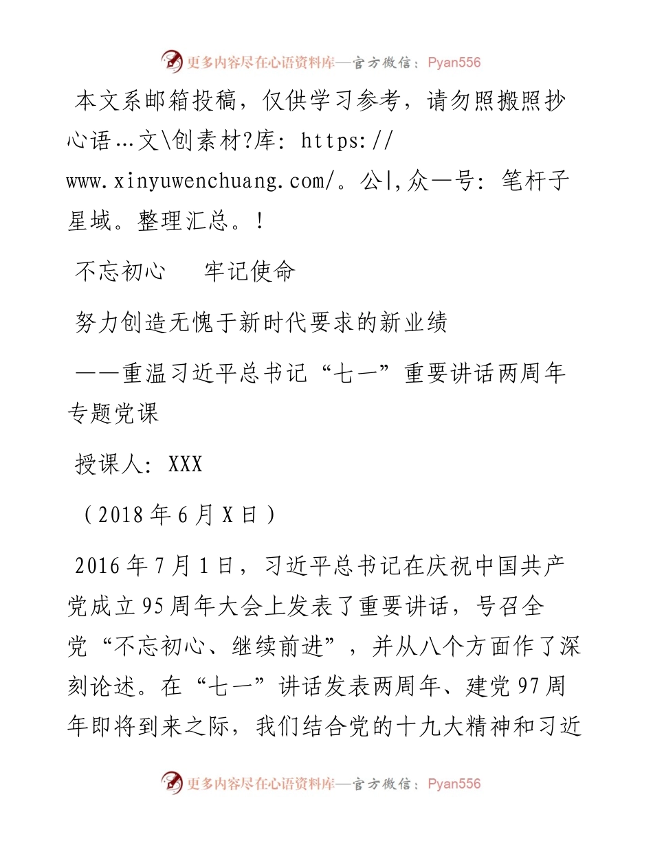 重温“七一”讲话两周年专题党课，讲稿.docx_第1页