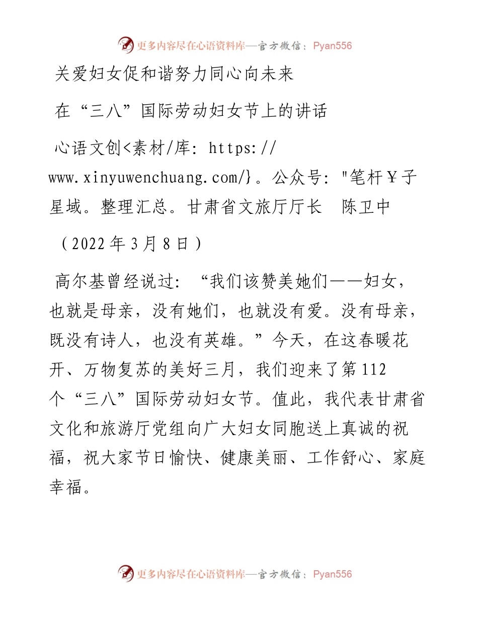 范文系列3353甘肃省文旅厅厅长陈卫中：在“三八”国际劳动妇女节上的讲话.docx_第1页